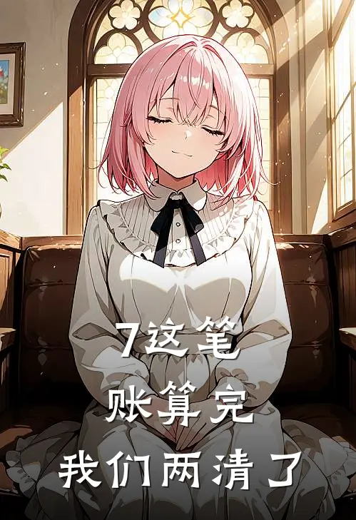 7这笔账算完,我们两清了