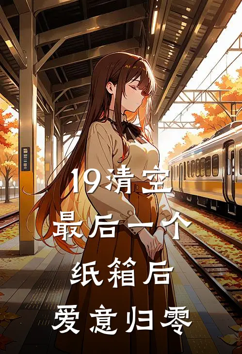 19清空最后一个纸箱后，爱意归零