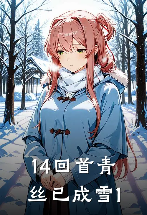 14回首青丝已成雪1