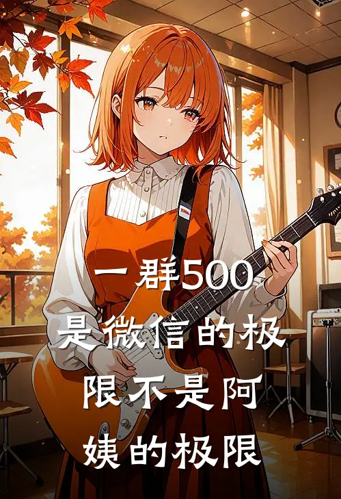 一群500是微信的极限不是阿姨的极限