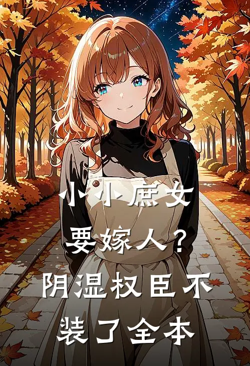 小小庶女要嫁人?阴湿权臣不装了全本