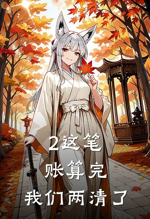 2这笔账算完,我们两清了