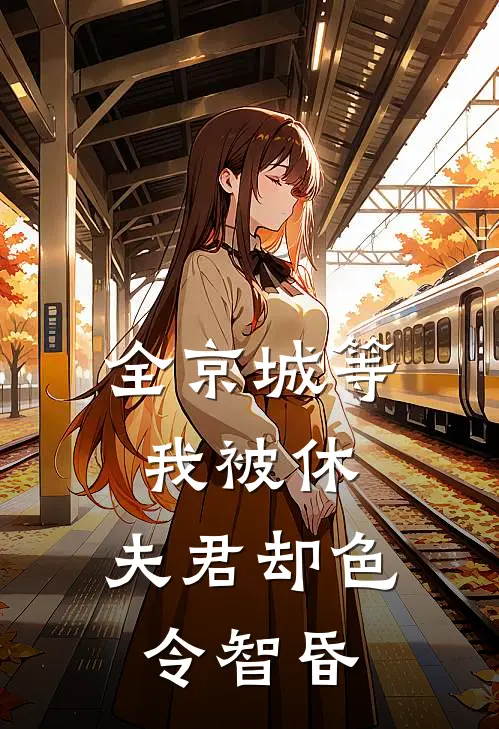 全京城等我被休,夫君却色令智昏