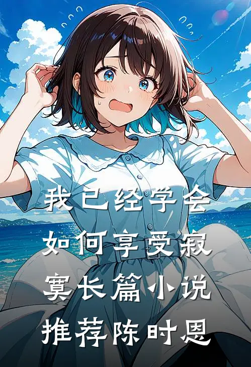 我已经学会如何享受寂寞长篇小说推荐陈时恩
