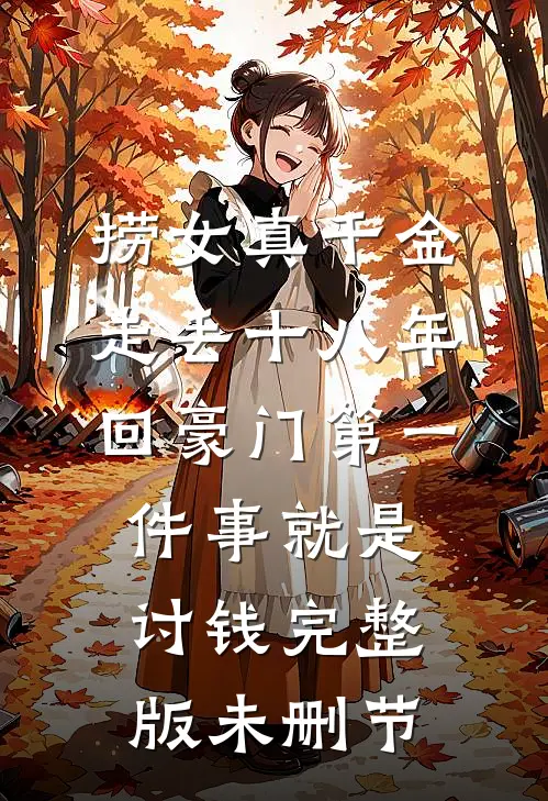 捞女真千金走丢十八年,回豪门第一件事就是讨钱完整版未删节