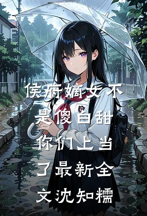 侯府嫡女不是傻白甜,你们上当了最新全文沈知糯