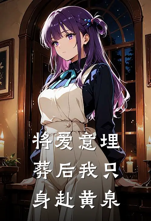 将爱意埋葬后我只身赴黄泉
