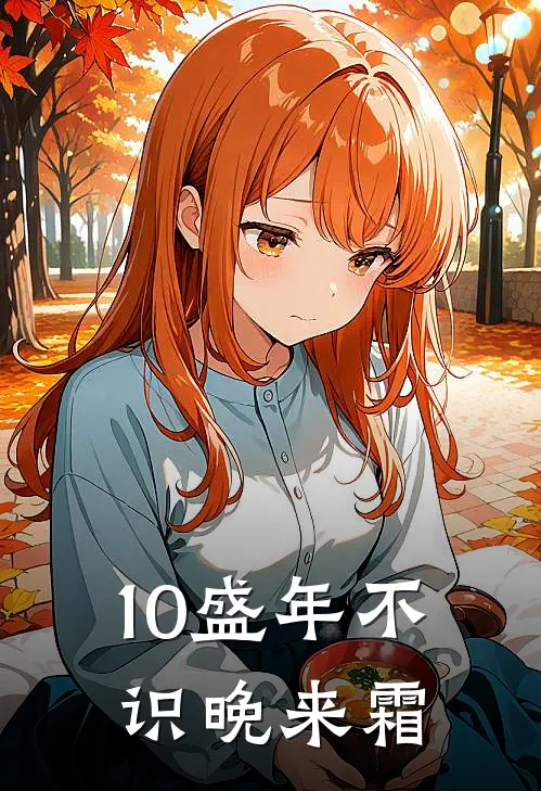 10盛年不识晚来霜