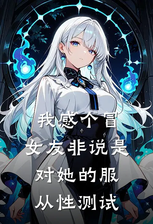 我感个冒,女友非说是对她的服从性测试