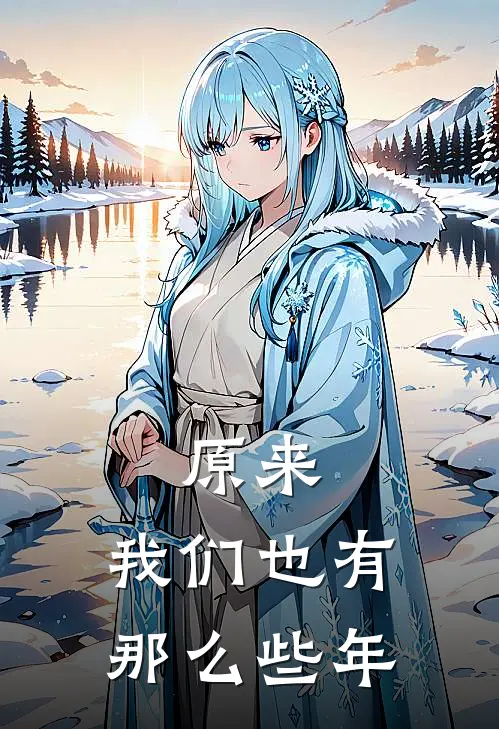 原来,我们也有那么些年