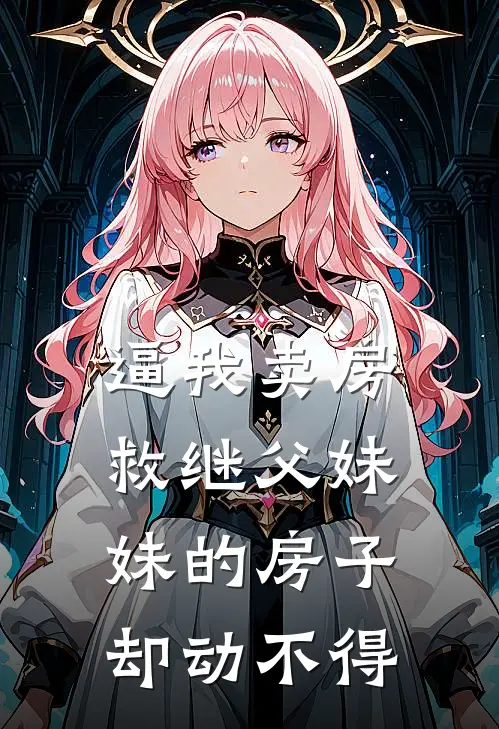 逼我卖房救继父妹妹的房子却动不得