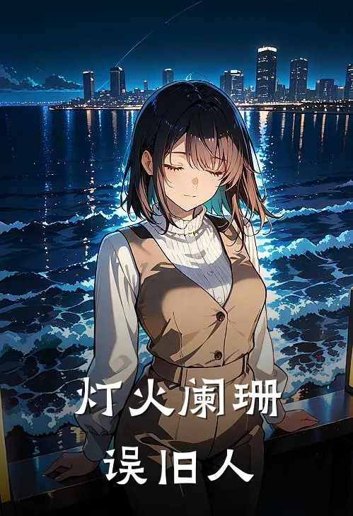 灯火阑珊误旧人