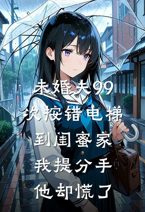 未婚夫99次按错电梯到闺蜜家,我提分手他却慌了