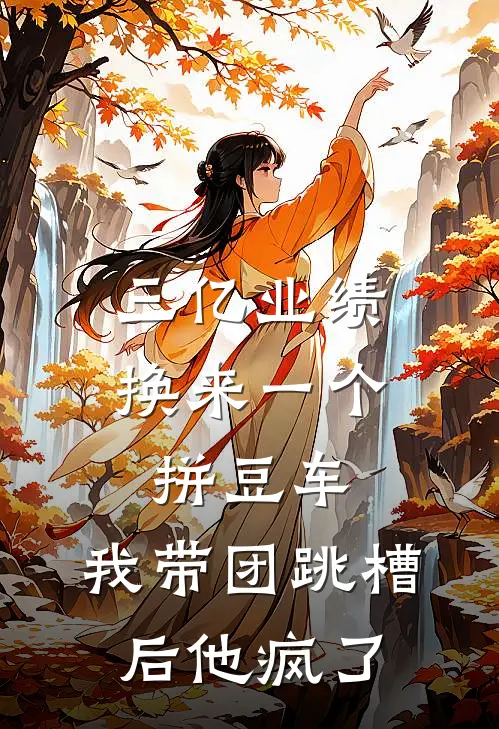 三亿业绩换来一个拼豆车,我带团跳槽后他疯了