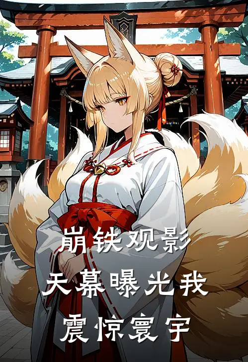 崩铁观影:天幕曝光我,震惊寰宇