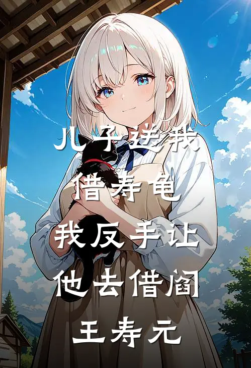 儿子送我借寿龟,我反手让他去借阎王寿元