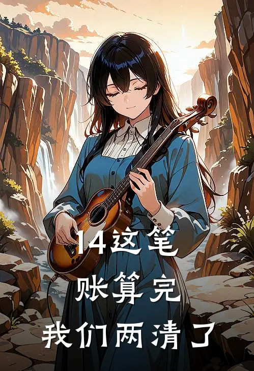 14这笔账算完,我们两清了