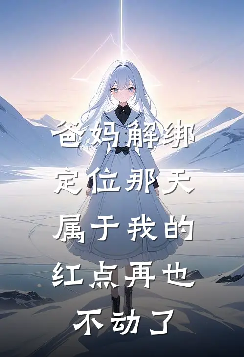 爸妈解绑定位那天,属于我的红点再也不动了