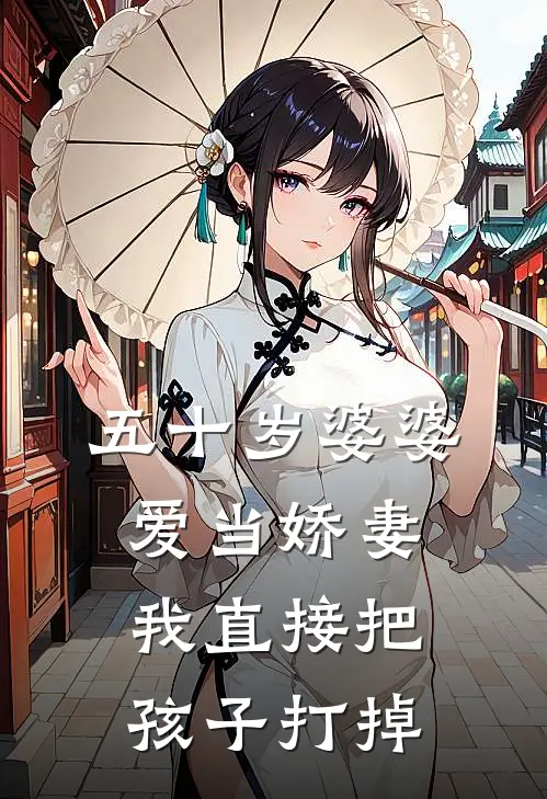 五十岁婆婆爱当娇妻,我直接把孩子打掉
