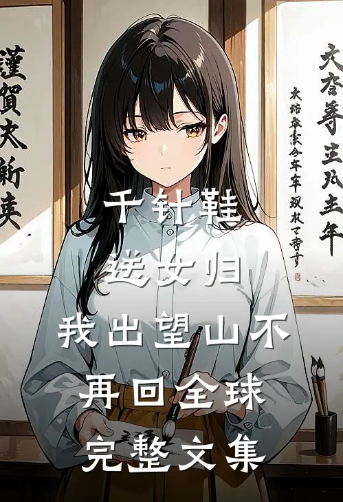 千针鞋,送女归,我出望山不再回全球完整文集