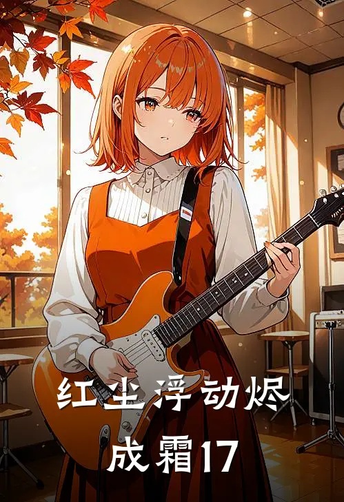 红尘浮动烬成霜17