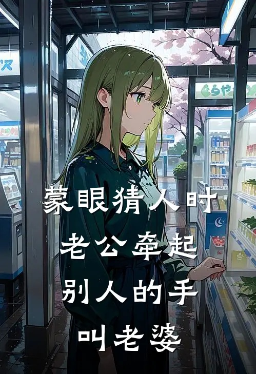 蒙眼猜人时,老公牵起别人的手叫老婆