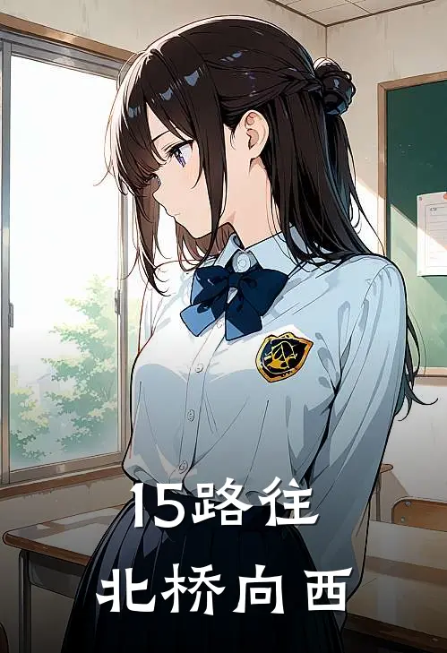 15路往北桥向西
