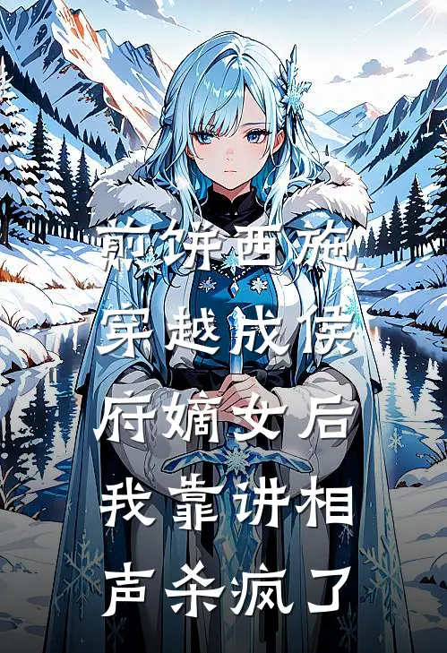 煎饼西施穿越成侯府嫡女后,我靠讲相声杀疯了
