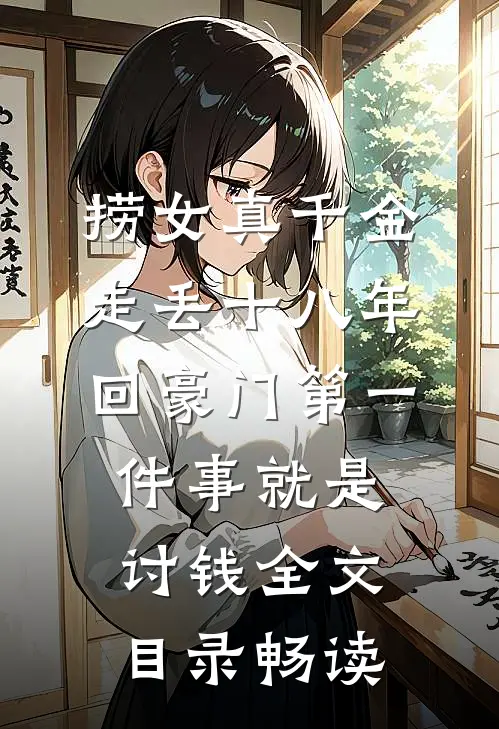 捞女真千金走丢十八年,回豪门第一件事就是讨钱全文目录畅读