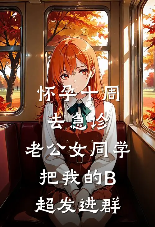 怀孕十周去急诊,老公女同学把我的B超发进群
