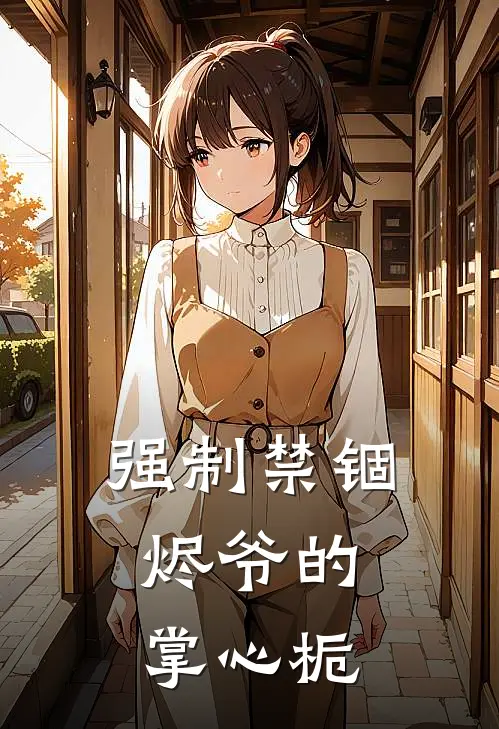强制禁锢:烬爷的掌心栀