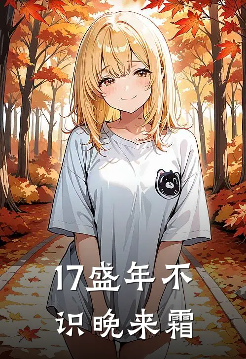 17盛年不识晚来霜
