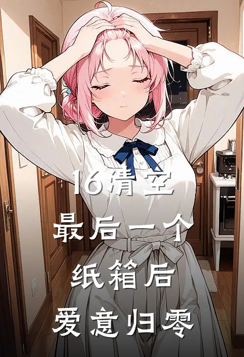 16清空最后一个纸箱后，爱意归零