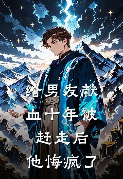给男友献血十年被赶走后,他悔疯了