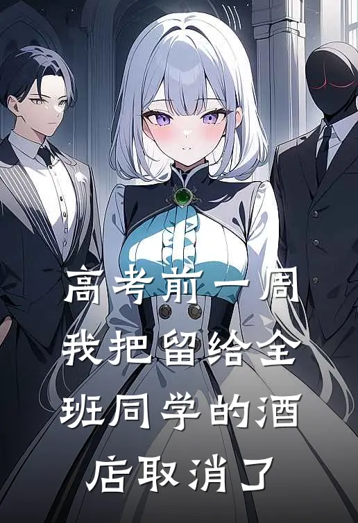 高考前一周,我把留给全班同学的酒店取消了