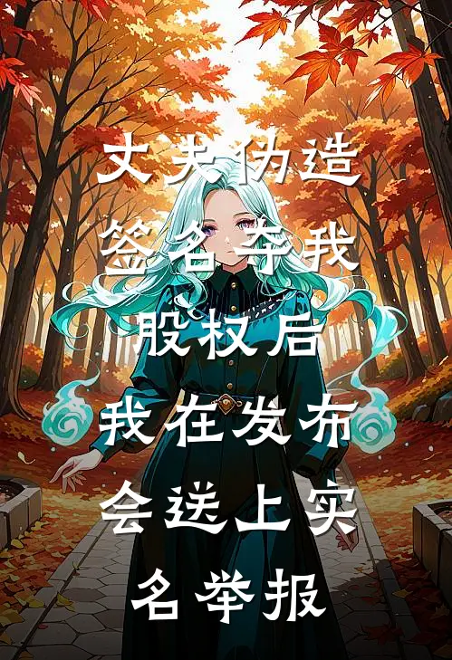 丈夫伪造签名夺我股权后,我在发布会送上实名举报