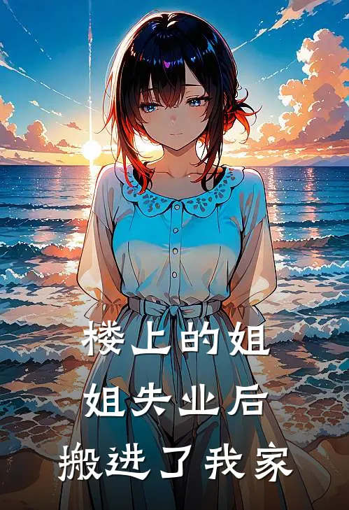 楼上的姐姐失业后,搬进了我家