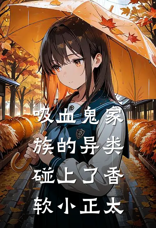 吸血鬼家族的异类碰上了香软小正太