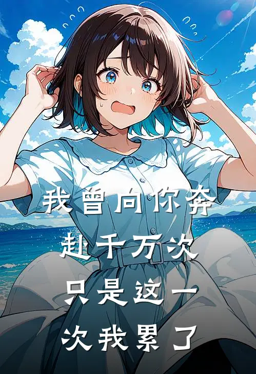 我曾向你奔赴千万次,只是这一次我累了