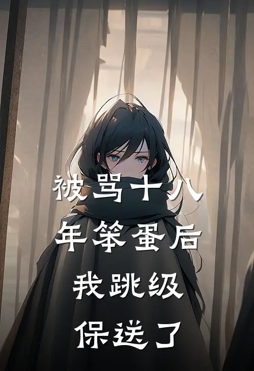 被骂十八年笨蛋后,我跳级保送了