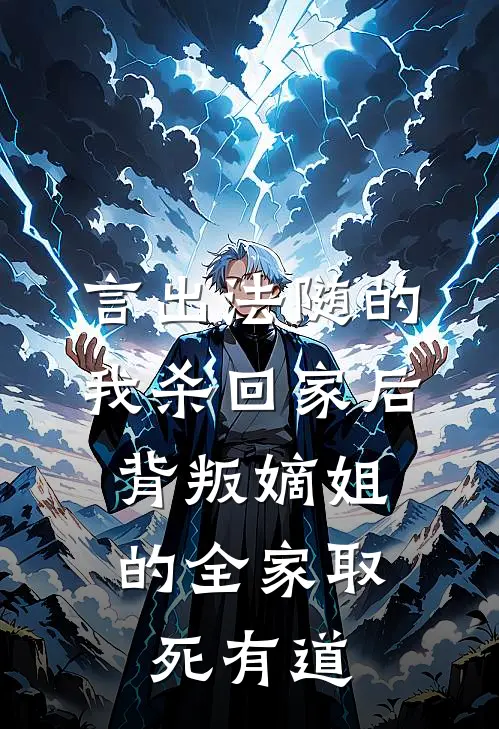 言出法随的我杀回家后,背叛嫡姐的全家取死有道