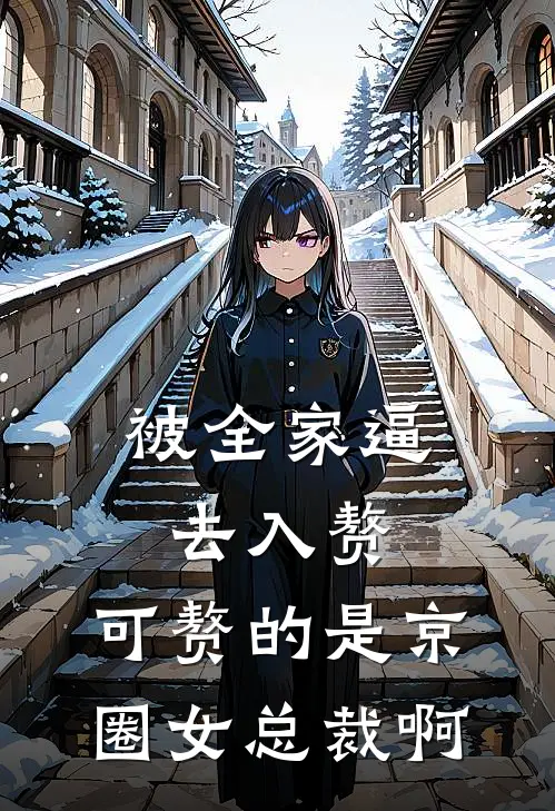 被全家逼去入赘,可赘的是京圈女总裁啊