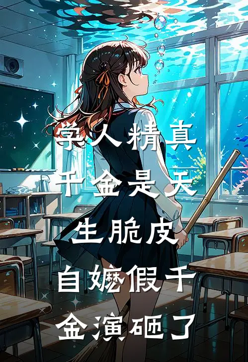 学人精真千金是天生脆皮,自嬷假千金演砸了