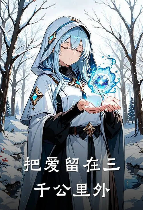 把爱留在三千公里外