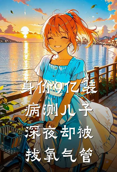 身价9亿装病测儿子深夜却被拔氧气管