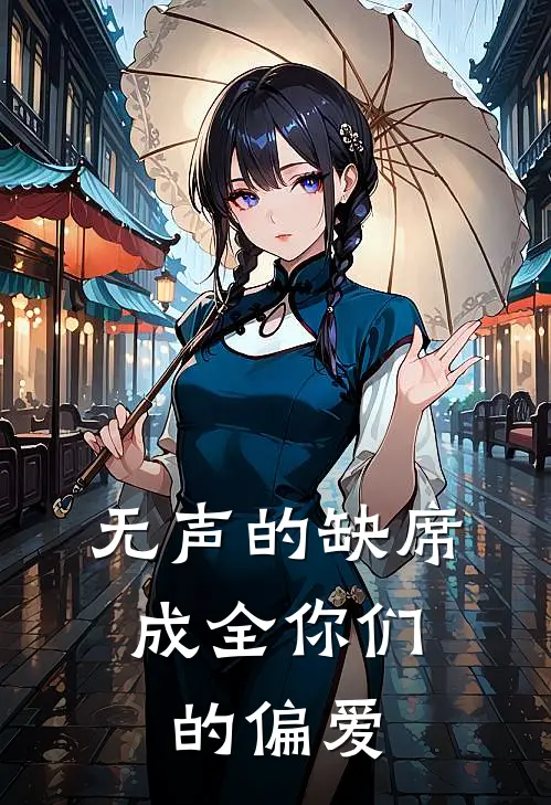 无声的缺席,成全你们的偏爱