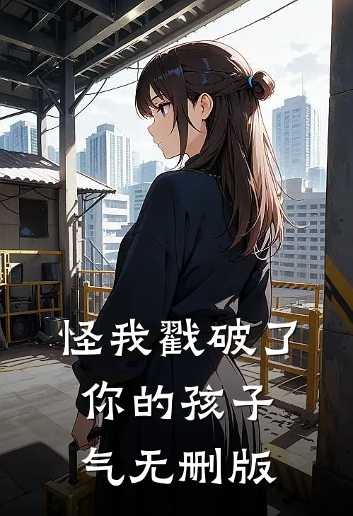怪我戳破了你的孩子气无删版