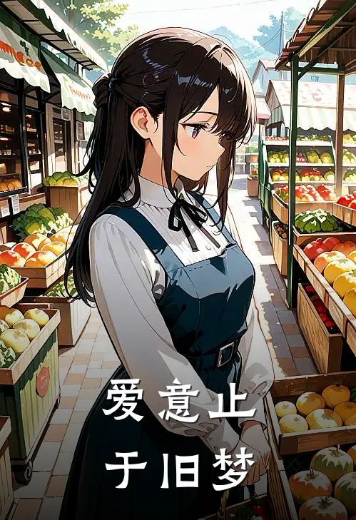 爱意止于旧梦