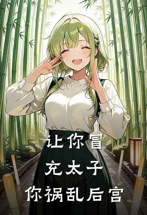让你冒充太子,你祸乱后宫