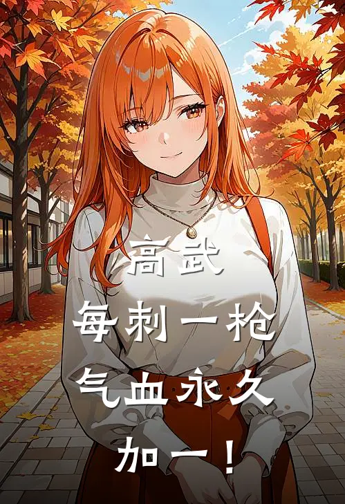 高武:每刺一枪,气血永久加一!